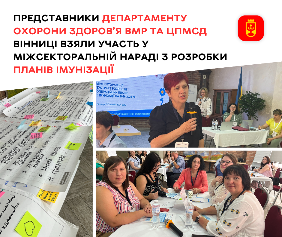 Міжсекторальна нарада з розробки планів імунізації на наступні роки